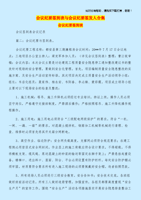 会议纪要签到表与会议纪要签发人合集