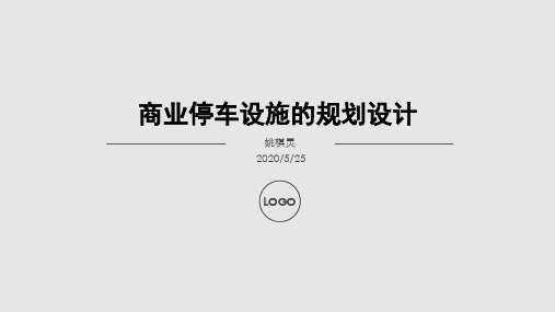 商业集中停车设施规划