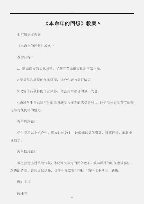 (七年级语文教案)《本命年的回想》教案5.doc