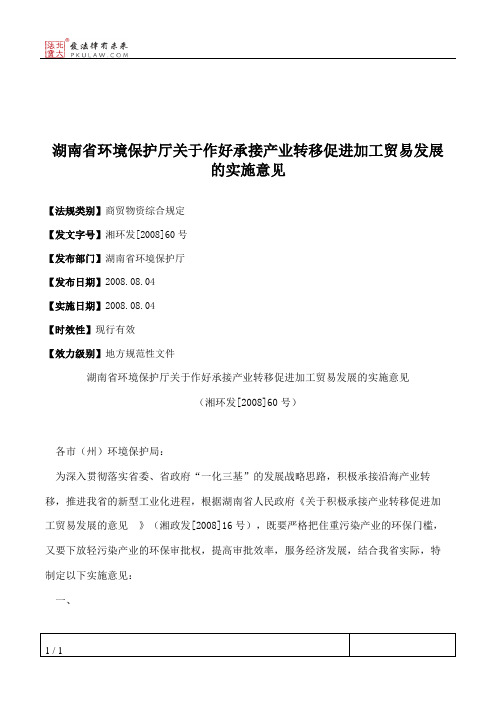 湖南省环境保护厅关于作好承接产业转移促进加工贸易发展的实施意见