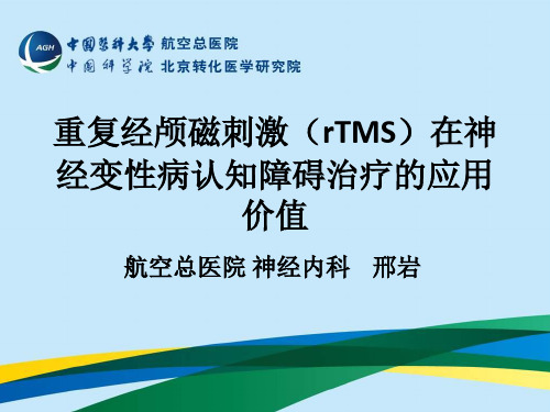 重复经颅磁刺激(rTMS)在神经变性病认知障碍治疗的应用