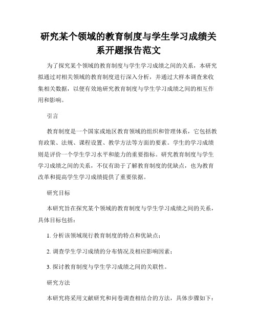 研究某个领域的教育制度与学生学习成绩关系开题报告范文