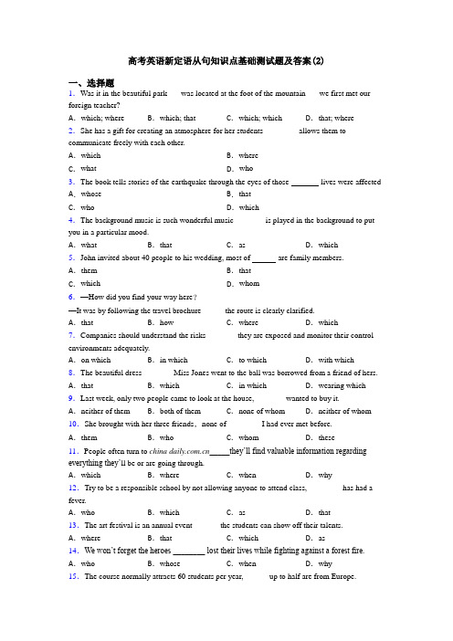 高考英语新定语从句知识点基础测试题及答案(2)