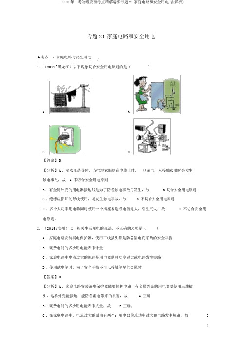 2020年中考物理高频考点精解精练专题21家庭电路和安全用电(含解析)