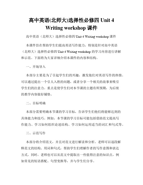 高中英语(北师大)选择性必修四 Unit 4 Writing workshop 课件