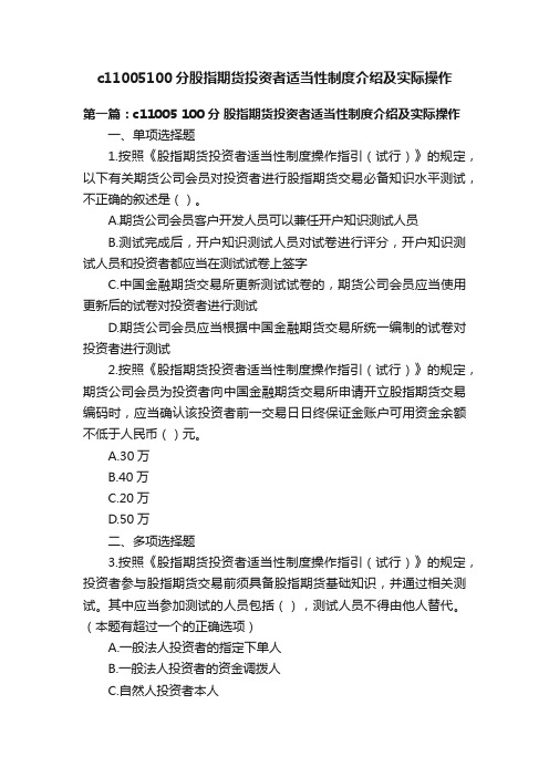 c11005100分股指期货投资者适当性制度介绍及实际操作