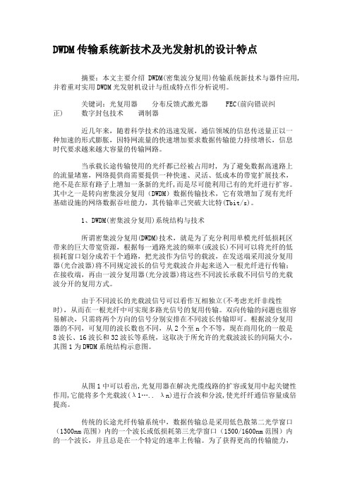 DWDM传输系统新技术及光发射机的设计特点