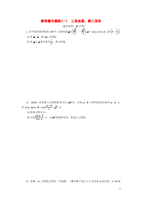 优化方案(山东专用)高考数学二轮复习 解答题专题练(一