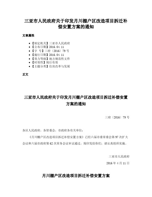 三亚市人民政府关于印发月川棚户区改造项目拆迁补偿安置方案的通知