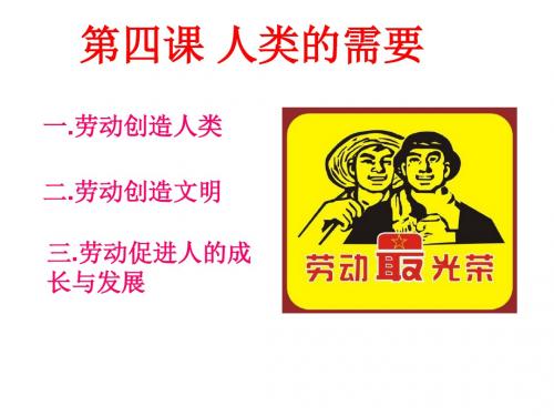 2019年九年级下册教科版道德与法治课件 第四课 人类的需要(共23张PPT)