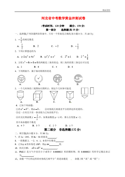 2020年河北省中考数学黄金冲刺试卷(附答案)