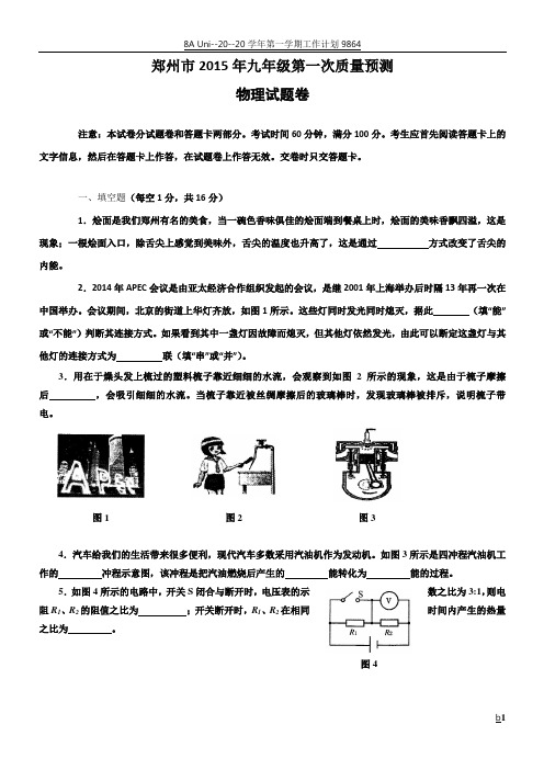 河南省2015年郑州市九年级第一次质量预测物理试卷word版(含答案)