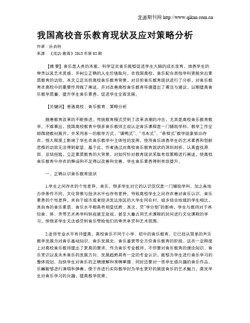 我国高校音乐教育现状及应对策略分析