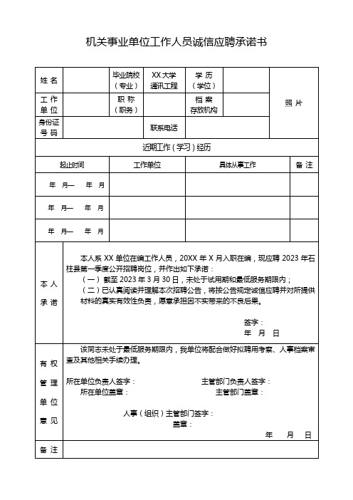 机关事业单位工作人员诚信应聘承诺书