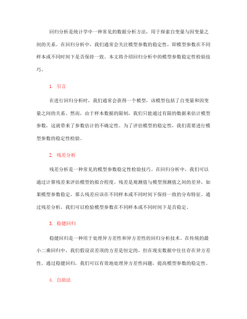 回归分析中的模型参数稳定性检验技巧