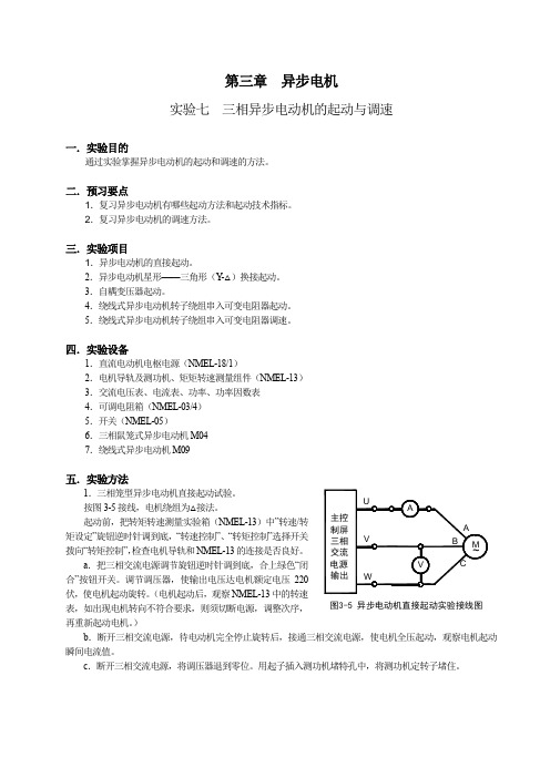 实验7  三相异步电动机的起动与调速