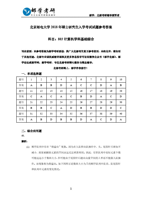 北京邮电大学2018年803计算机综合考研真题参考答案