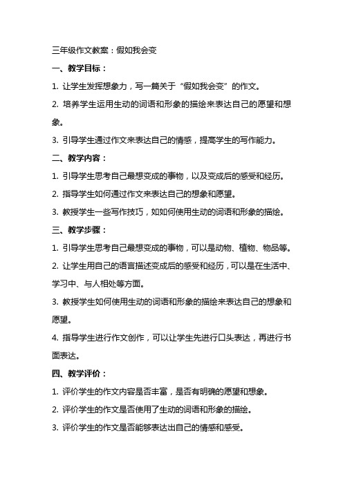 三年级作文教案：假如我会变