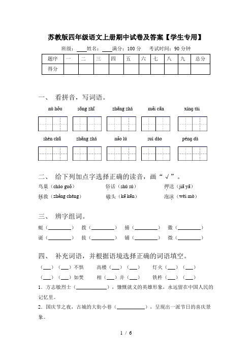 苏教版四年级语文上册期中试卷及答案【学生专用】