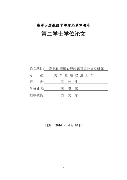 新兵的抑郁心理问题特点分析及研究