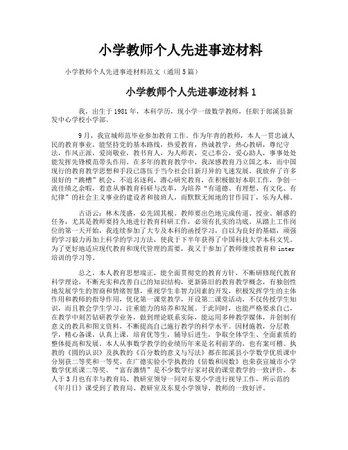 小学教师个人先进事迹材料