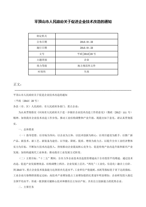 平顶山市人民政府关于促进企业技术改造的通知-平政[2013]20号