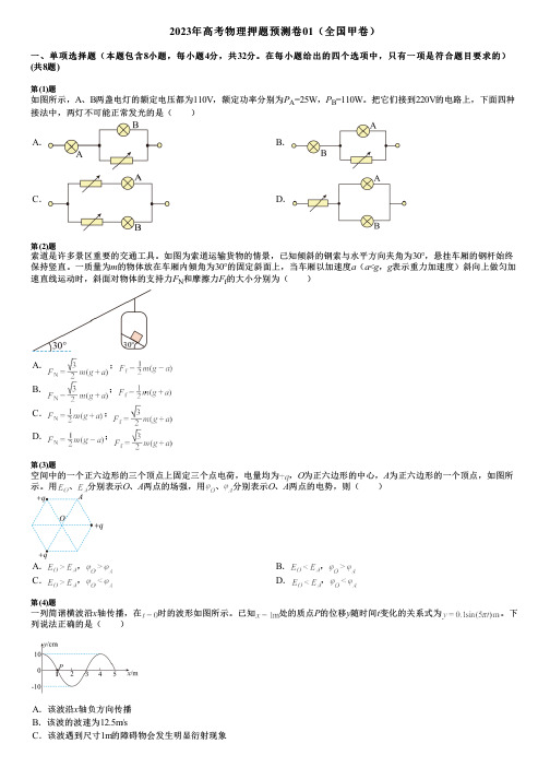 2023年高考物理押题预测卷01(全国甲卷)