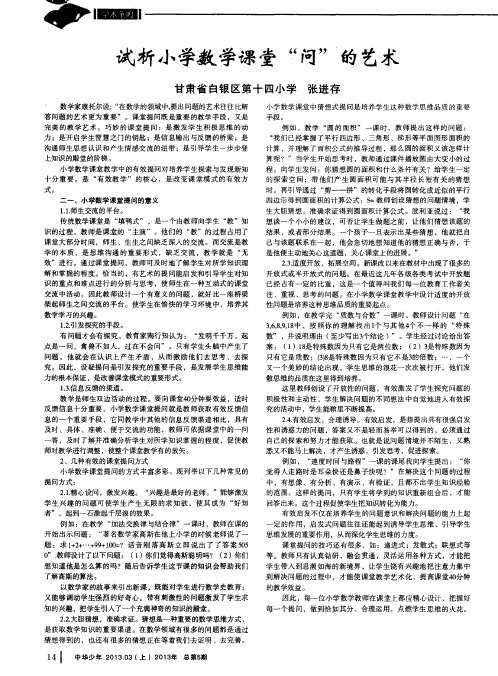 试析小学数学课堂“问”的艺术