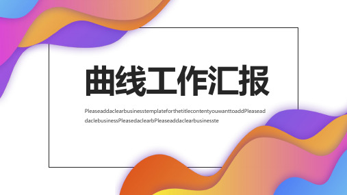 曲线类工作汇报PPT模板