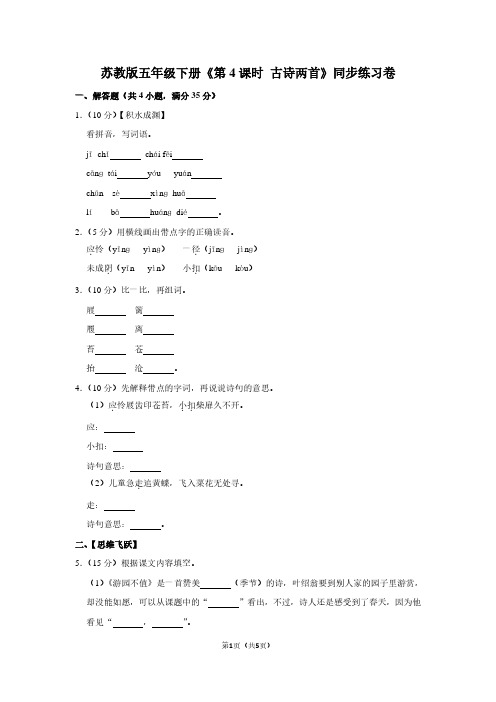 苏教版五年级(下)《第4课时 古诗两首》同步练习卷