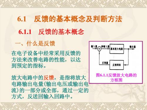 模拟电路5-反馈概念