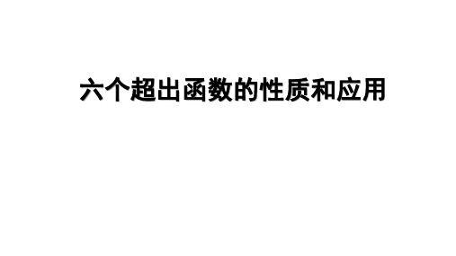 高考数学复习专题课件六个超越函数的性质和应用PPT