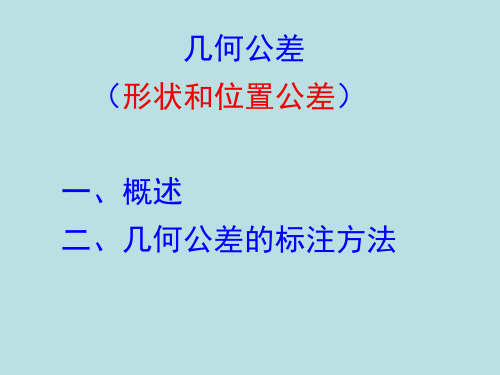 几何公差及其标注方法详解-精