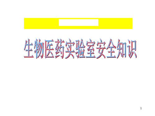 3生物医药实验室安全知识