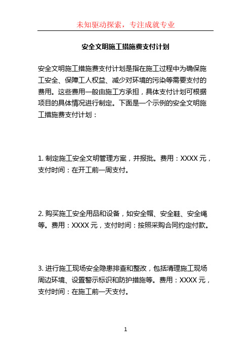 安全文明施工措施费支付计划