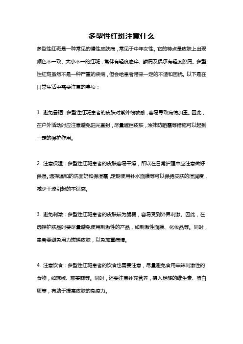 多型性红斑注意什么