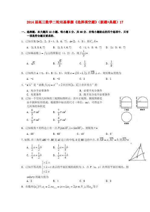 2014届高三数学二轮双基掌握《选择填空题》(新题+典题)17