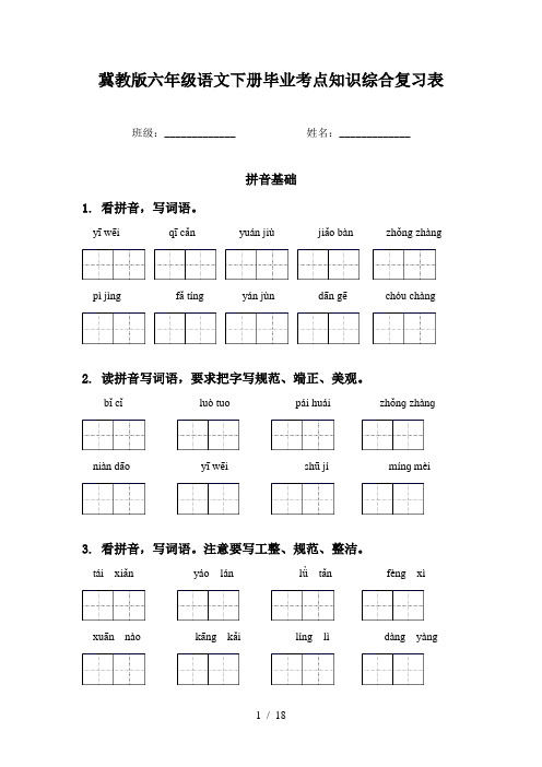 冀教版六年级语文下册毕业考点知识综合复习表