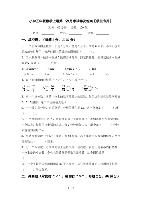 小学五年级数学上册第一次月考试卷及答案【学生专用】