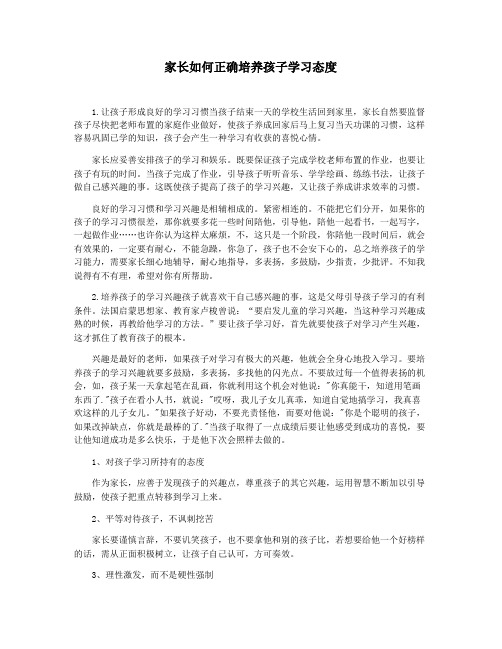 家长如何正确培养孩子学习态度