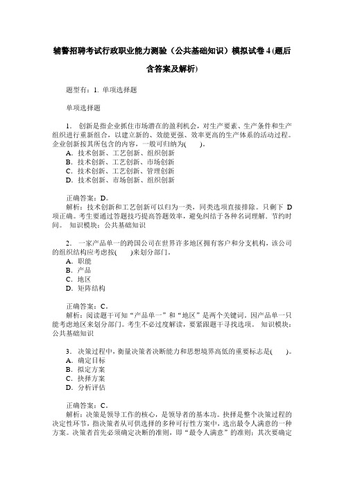 辅警招聘考试行政职业能力测验(公共基础知识)模拟试卷4(题后含