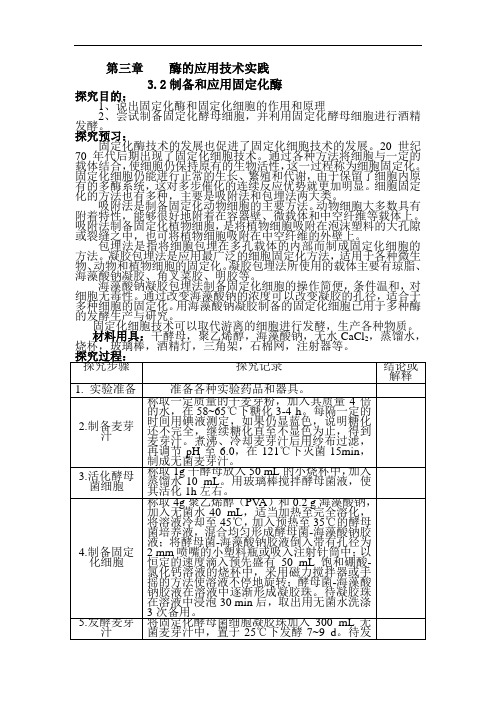 最新高中生物-制备和应用固定化酶学案 精品