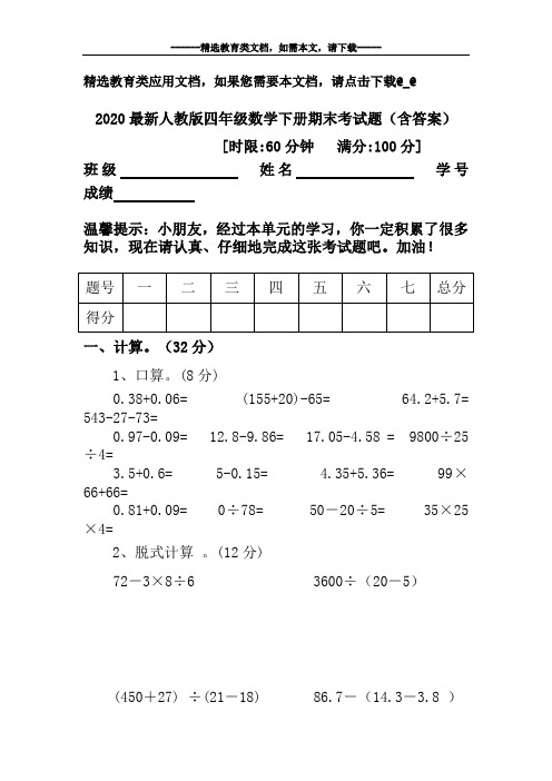 2020最新人教版四年级数学下册期末考试题(含答案)