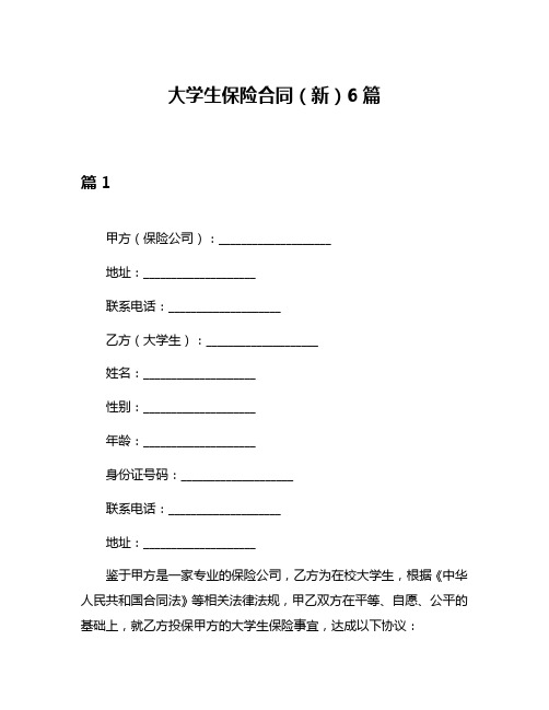 大学生保险合同(新)6篇