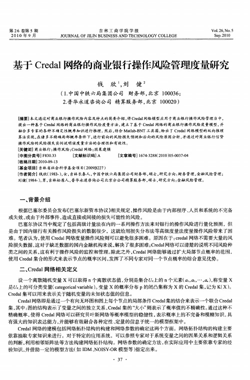 基于Credal网络的商业银行操作风险管理度量研究