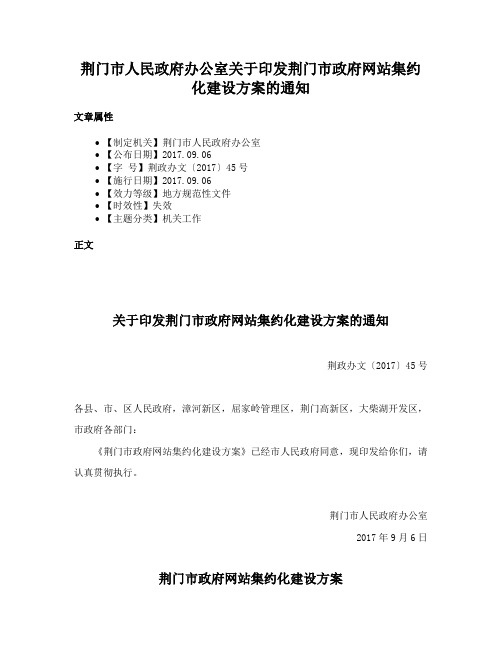 荆门市人民政府办公室关于印发荆门市政府网站集约化建设方案的通知