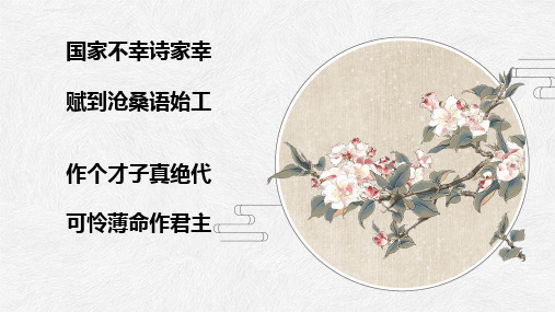人教版选修《中国古代诗歌散文欣赏》第三单元《虞美人》课件(16张PPT)