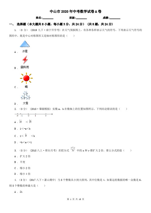 中山市2020年中考数学试卷A卷