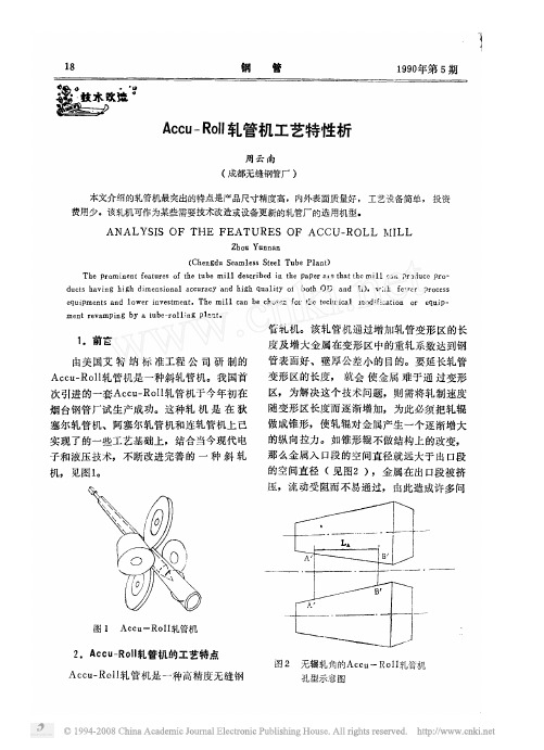 Accu_Roll轧管机工艺特性析