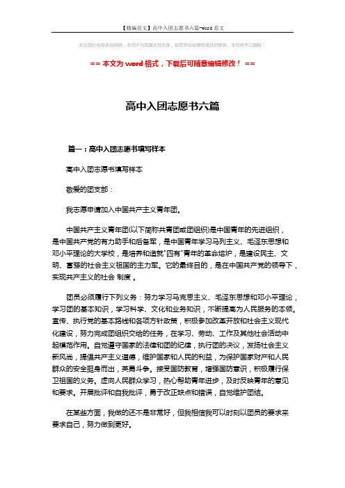 【精编范文】高中入团志愿书六篇-word范文 (7页)